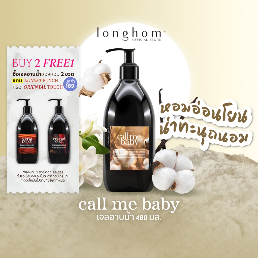 Longhom Shower Gel เจลอาบน้ำ กลิ่น Call Me Baby ครีมอาบน้ำ ลองหอม หอมอ่อนโยน น่าทะนุถนอม 480ml