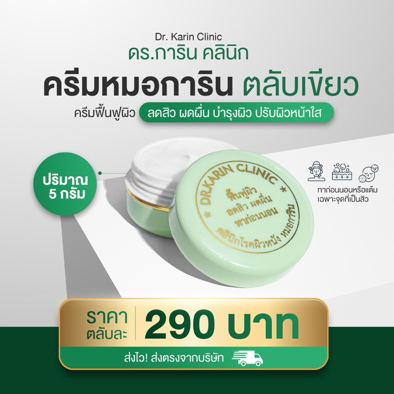 ครีมหมอการิน ดูแลปัญหาสิว ทุกชนิด ผดผื่น บำรุงฟื้นฟูผิว ตลับเขียว ตลับเล็ก - 5 กรัม