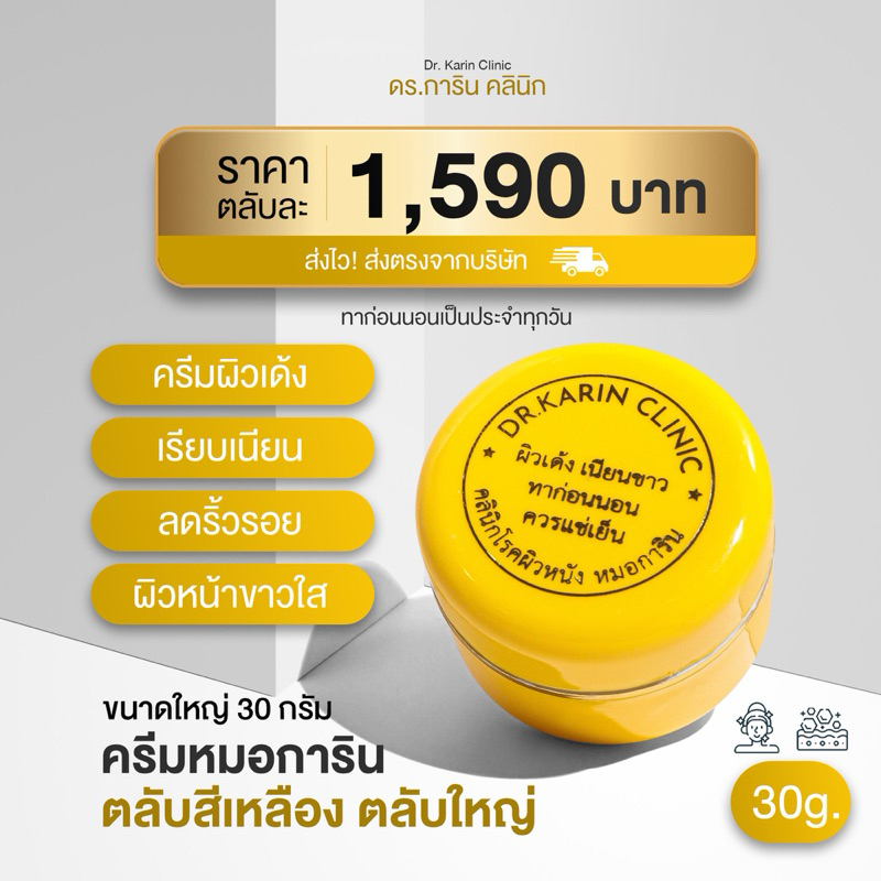 ครีมหมอการิน ตลับเหลือง ตลับใหญ่ 30g ลดริ้วรอย ผิวเรียบเนียน กระชับเต่งตึง