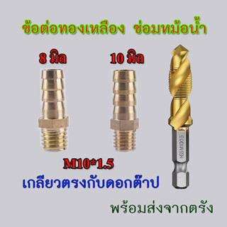 ข้อต่อหม้อน้ำ หางไหล ทองเหลือง ใช้ซ่อม ท่อน้ำ ของ หม้อน้ำ ฮอ…