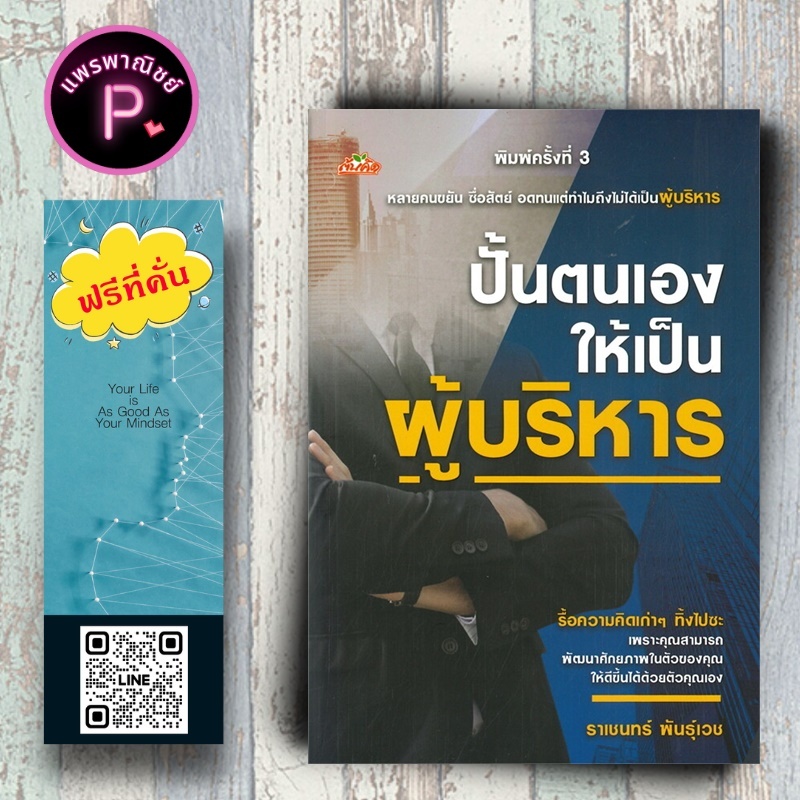 หนังสือ ราคา 125 บาท ปั้นตนเองให้เป็นผู้บริหาร : บริหาร ธุรกิจ การบริหารธุรกิจ จิตวิทยาการบริหาร การพัฒนาศักยภาพ