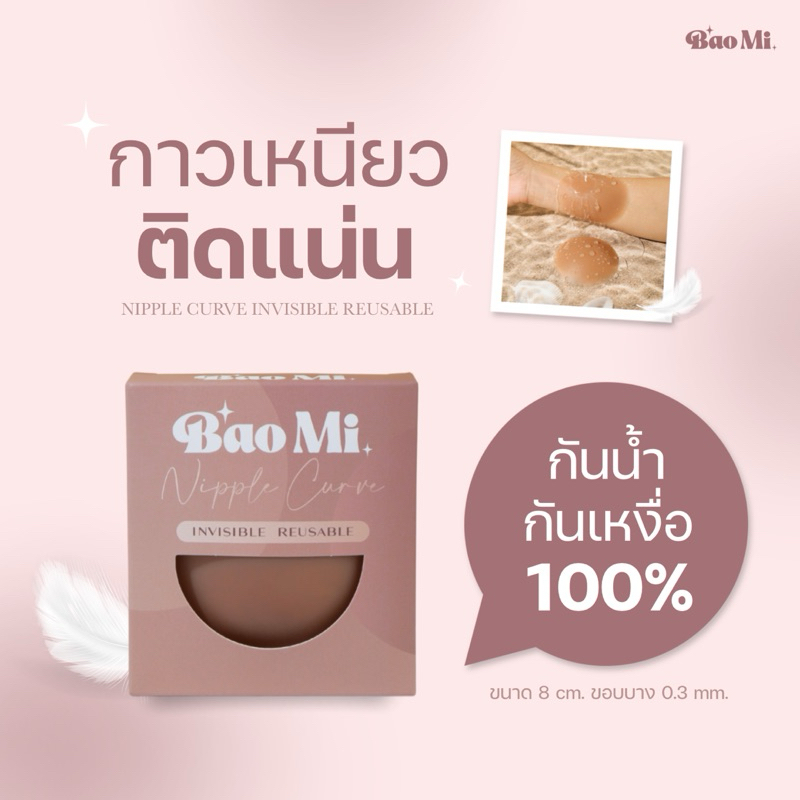 ซิลิโคนปิดจุก รุ่นมีกาว ปิดจุกนม Baomi จุกซิลิโคน