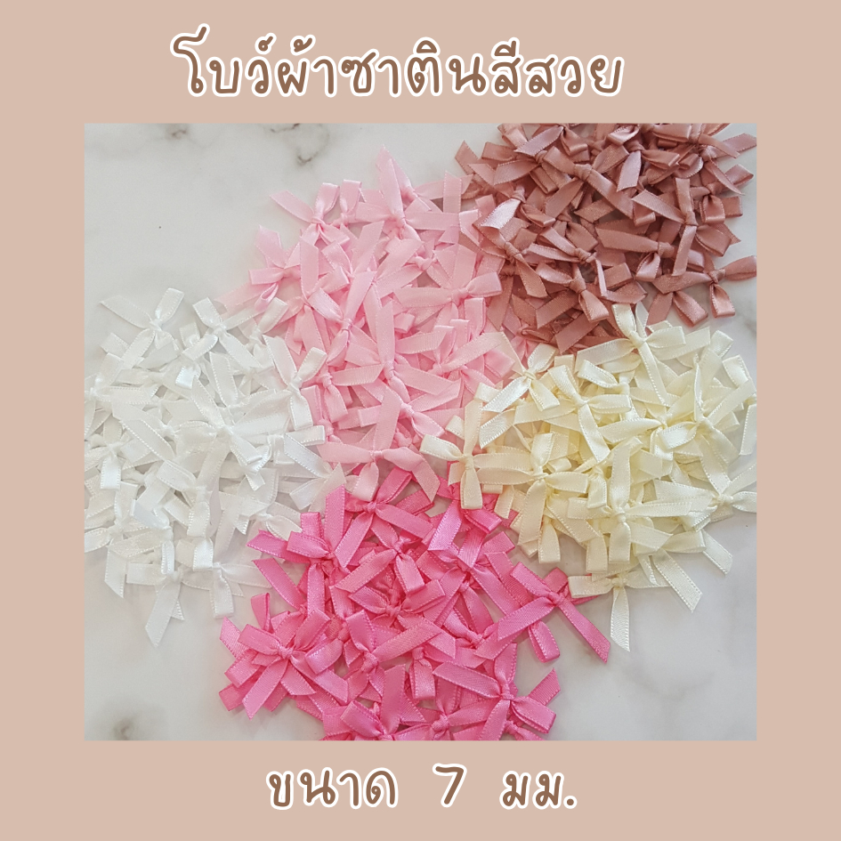 โบว์จิ๋ว โบว์ผ้าซาติน ริบบิ้นหน้ากว้าง 7 มม. แพ็คละ 30/50/100 ชิ้น โบว์ผ้าซาติน โบว์ติดของชำร่วย