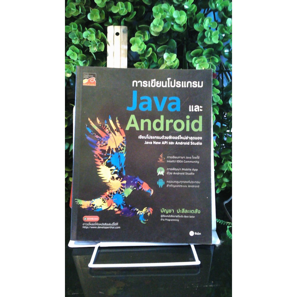 การเขียนโปรแกรม Java และ Android_เขียนโปรแกรมด้วยฟีเจอร์ใหม่ล่าสุด_686  หน้า_(หายาก! พร้อมส่ง)