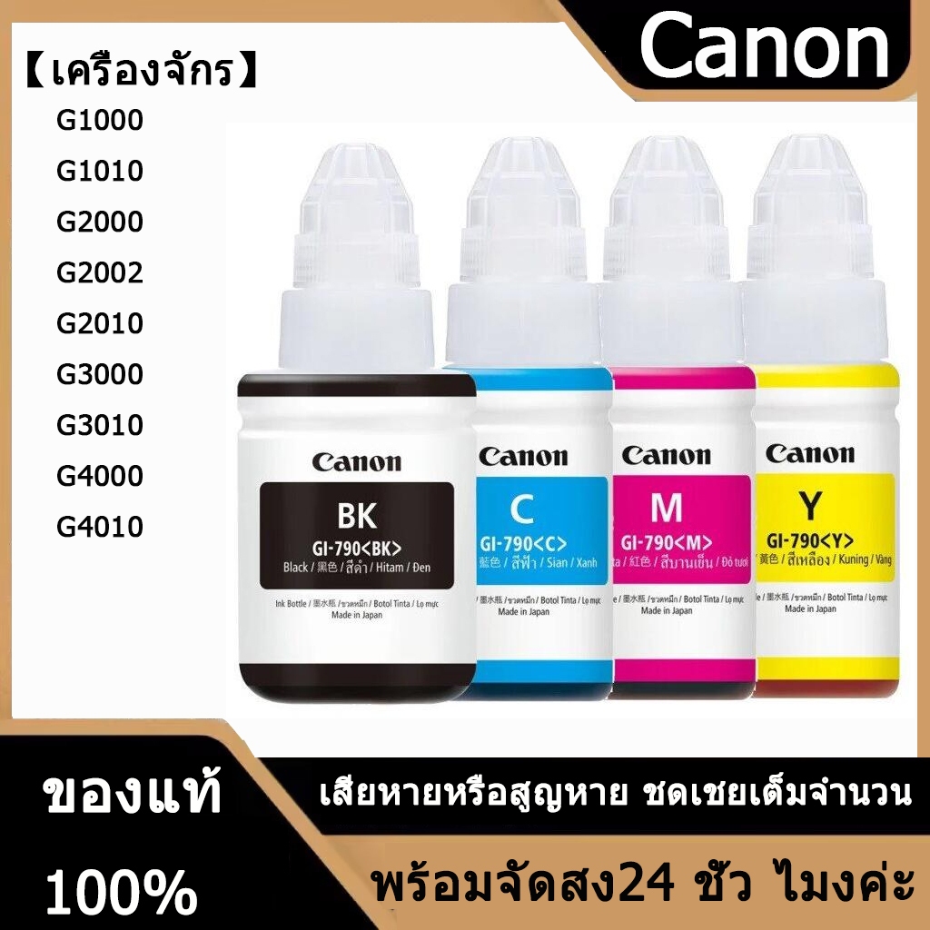⚡️ส่งไว ⚡️หมึกเติมRefill inkแคนนอนพรีเมี่ยม GI-790 สำหรับปริ้นเตอร์ เช่น G1010/G2010/G3010⚡️สีสดเข้มคมชัด ถูกสุด ส่งไว