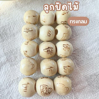 ลูกปัดไม้ แท้สีธรรมชาติและสีขาว ทรงกระบอก 15มิล เจาะรู6มิล