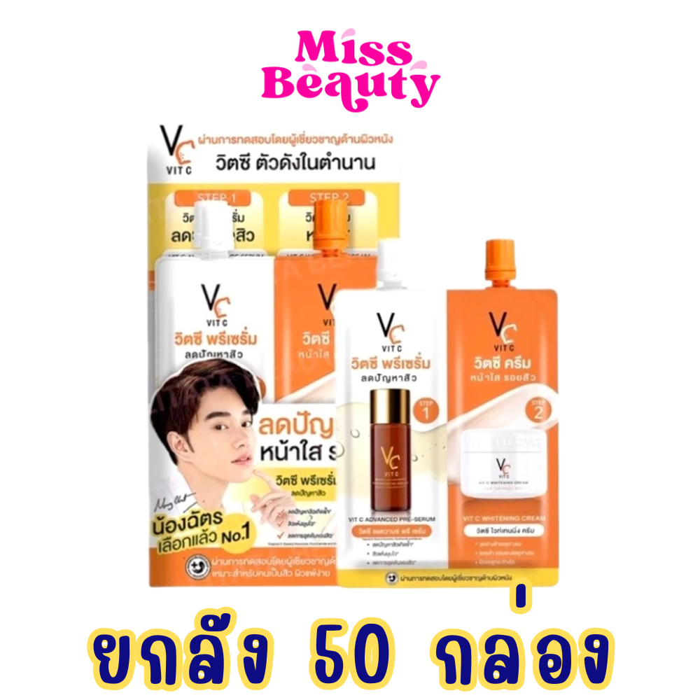 (ยกลัง 50 กล่อง) ดับเบิ้ลวิตซี 2 STEP น้องฉัตร VC Vit C Bio Face Advanced Pre-Serum+Whitening Cream 4+4g.