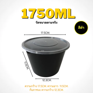 1250ml/1500ml/1750ml ถ้วยพร้อมฝา(แพ็ค 50 ชุด) BY สีดำ ถ้วยพลาสติก แบบกลม สามารถเข้าไมโครเวฟได้ ใช้สำหรับบรรจุข้าว อาหาร