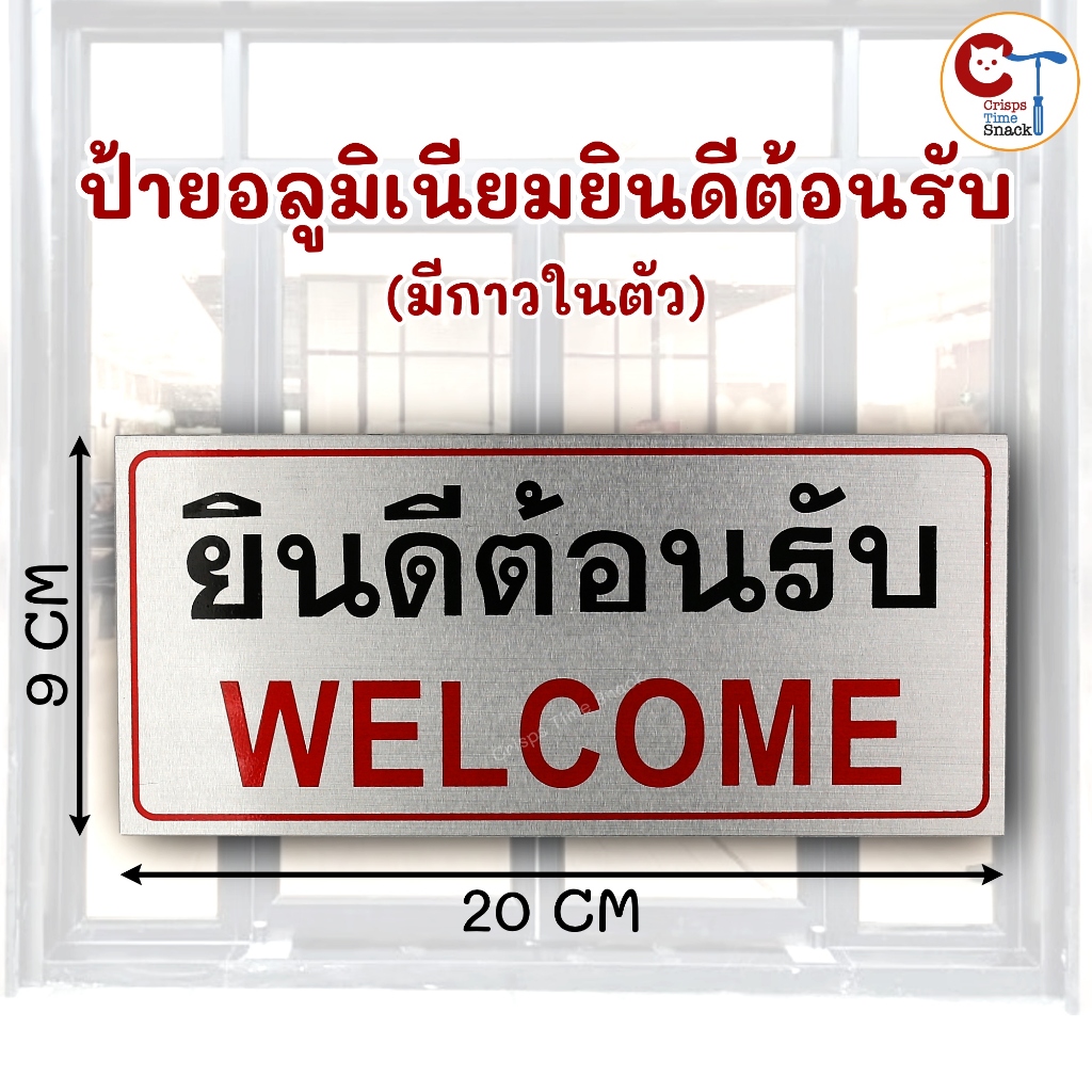 ป้ายยินดีต้อนรับ ป้ายอะลูมิเนียม มีกาว ขนาด 9x20cm สติ๊กเกอร์อะลูมิเนียม Sticker Welcome
