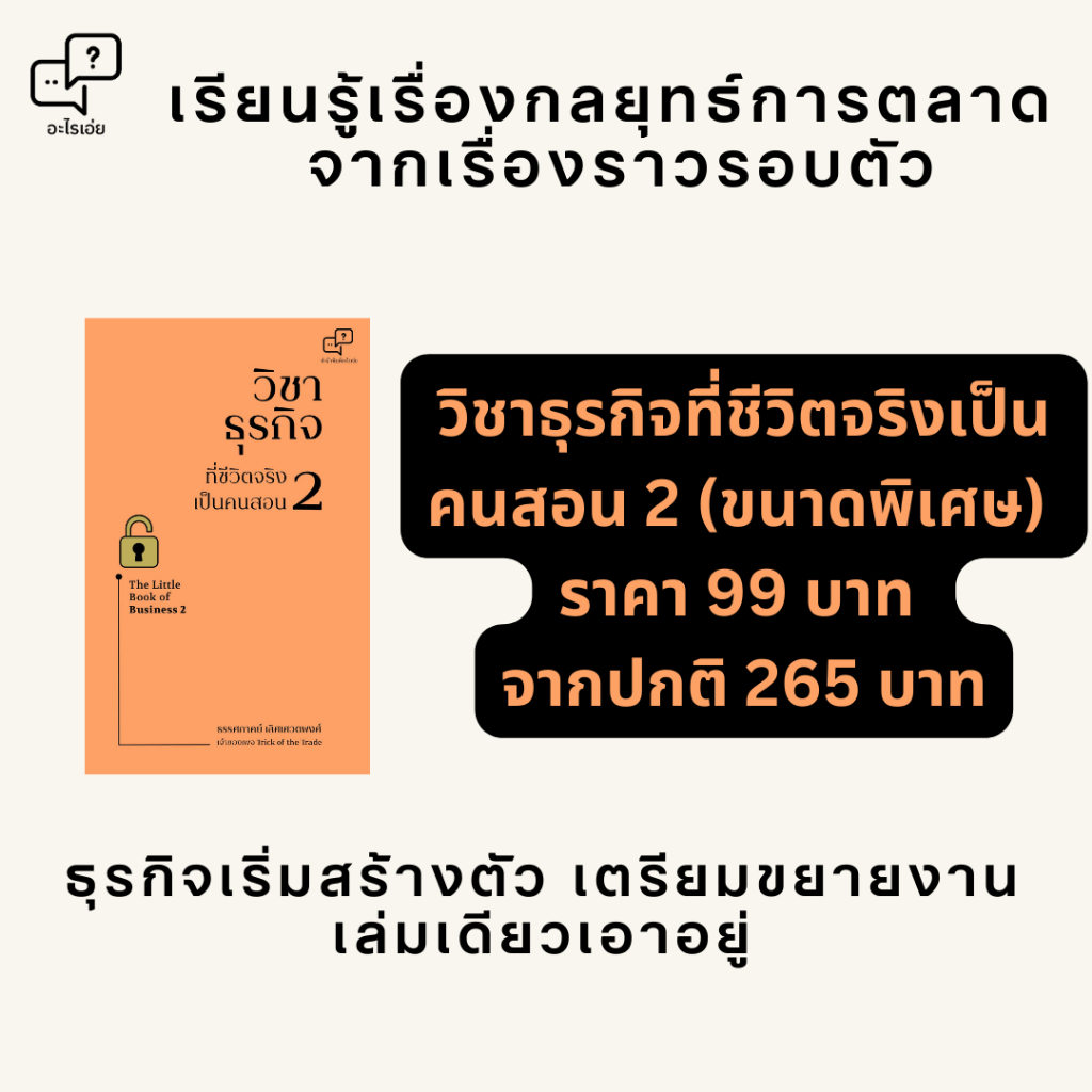 วิชาธุรกิจ ที่ชีวิตจริงเป็นคนสอน 2 ฉบับพิมพ์รุ่นแรก(มีรอยถลอกที่หน้าปกบางจุด)ผู้เขียน: ธรรศภาคย์ เลิศเศวตพงศ์