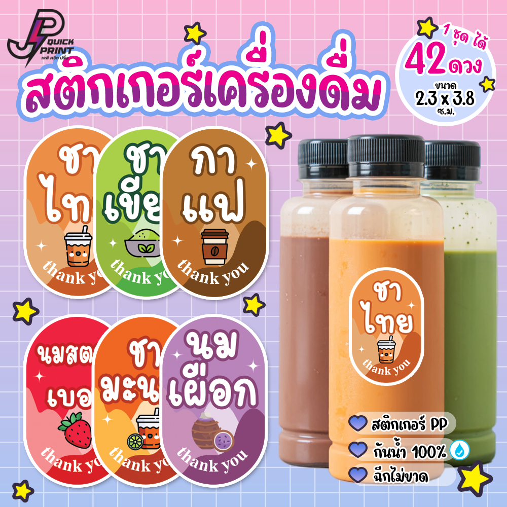 สติกเกอร์เครื่องดื่ม น้ำชง  ชา กาแฟ น้ำผลไม้ สติกเกอร์ PP กันน้ำ 1 แผ่น ได้ 42 ดวง ขนาด 2.3x3.8 ซม.
