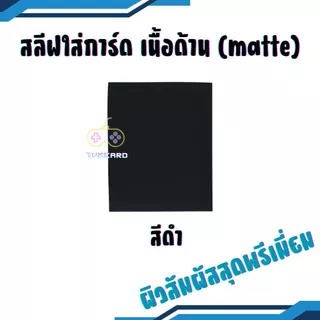 สลีฟใส่การ์ด sleeves card เนื้อด้าน matte หลากสี แพคละ 50 ซอง