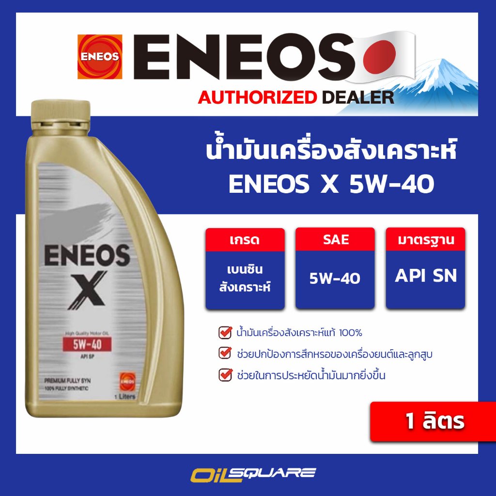 น้ำมันเครื่อง เบนซิน ENEOS X 5W40 SAE 5W-40 ขนาด 1 ลิตร l Oilsquare น้ำมันเครื่องรถยนต์
