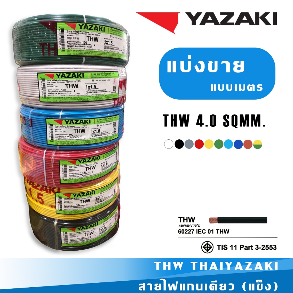 สายไฟแบ่งขาย 1 เมตร  THAI YAZAKI 1x4.0 SQMM. 60227 IEC 01 THW สายแข็ง แกนเดียว