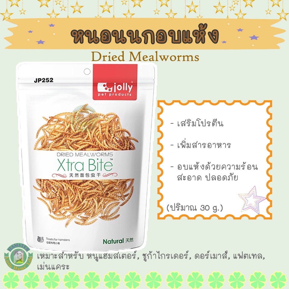 หนอนนกอบแห้ง ปริมาณ 30 กรัม