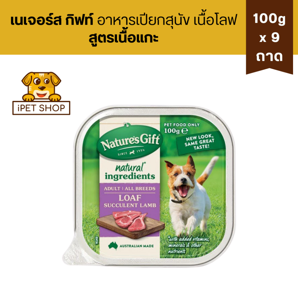 Nature’s Gift Gourmet เนเจอร์ส กิ๊ฟท์ เกอร์เม อาหารเปียกสำหรับสุนัข 2เดือนขึ้นไป 100gx9 ถาด ราคา ถูกที่สุด ดีลบีเคเค แกลเลอรีภาพที่ 6