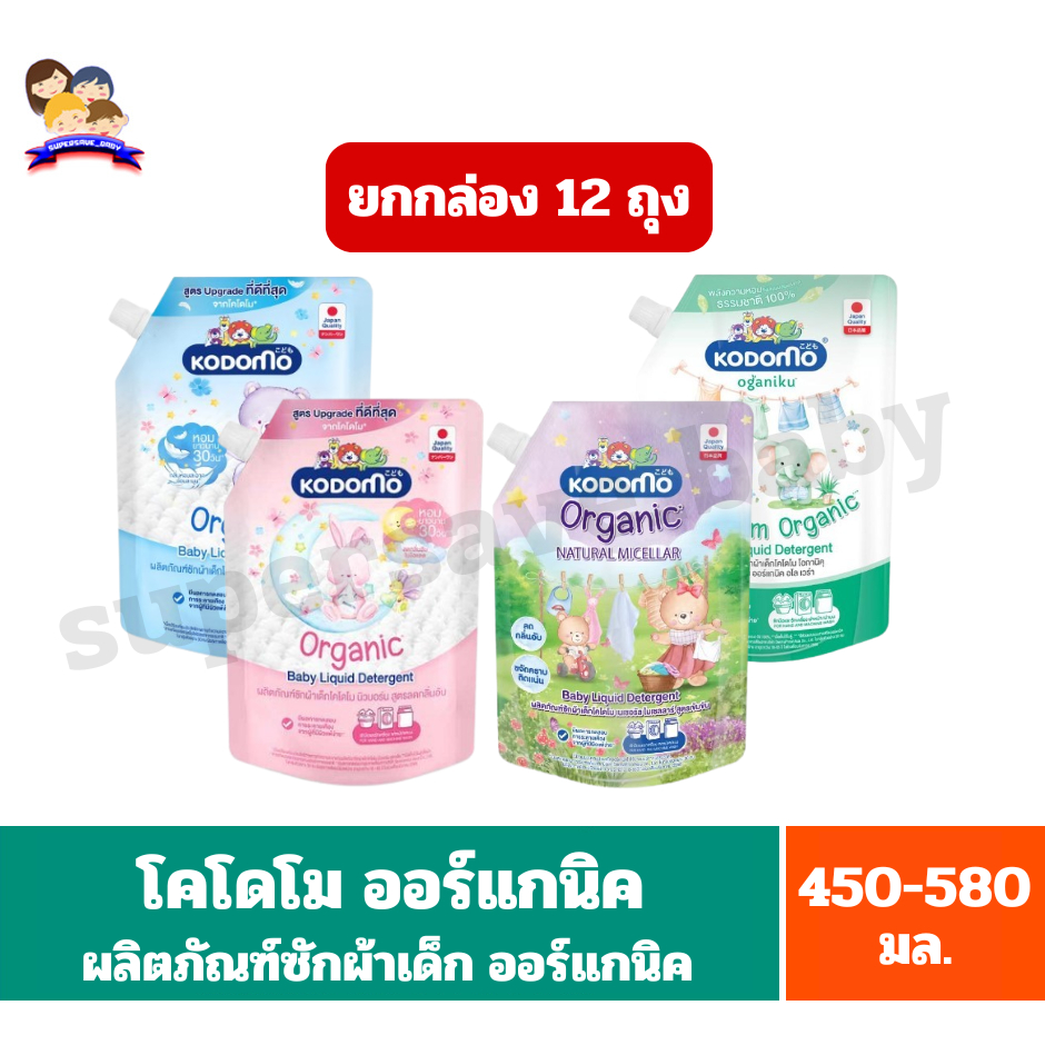 โคโดโม ผลิตภัณฑ์ซักผ้าเด็ก ขนาด 450-580 มล.**ยกลัง 12 ถุง**