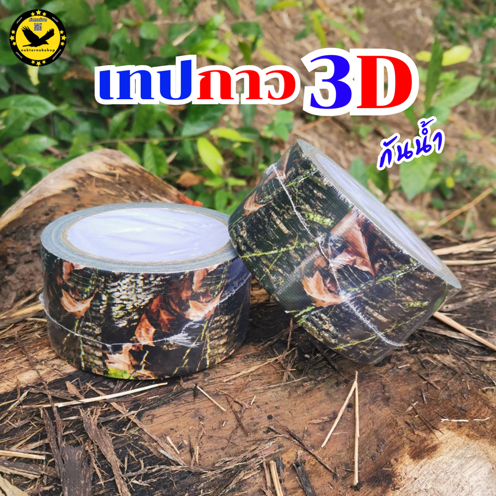 เทปกาว3D กันน้ำ ลายพรางใบไม้ 1ม้วนยาว10เมตร ใช้พันอุปกรณ์ ป้องกันรอยขีดข่วน กาวเหนียว ติดแน่ทนทาน