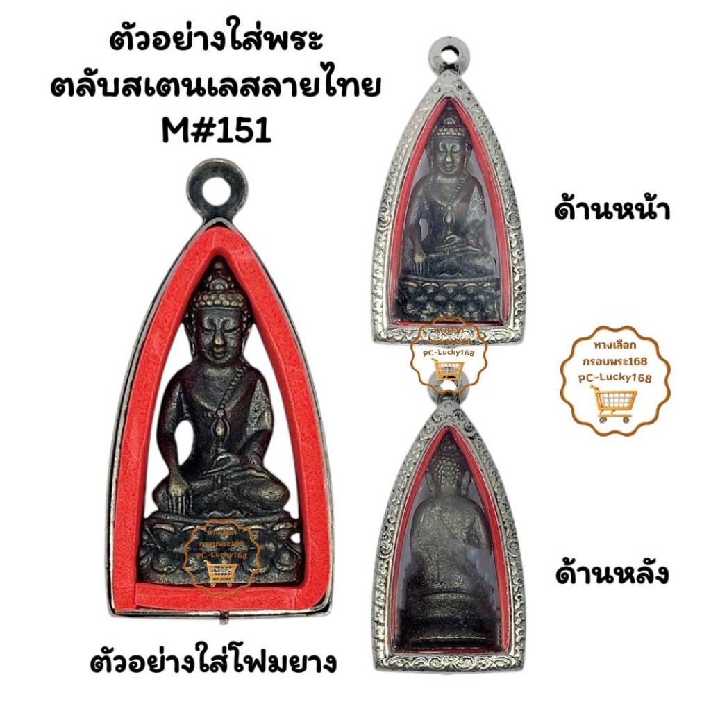 M#151 ตลับพระ/กรอบพระสเตนเลสลายไทย พิมพ์พระกริ่งหรือพิมพ์ใกล้เคียง เป็นต้น ขนาดที่ใส่สวย 2.0*4.1 ซม