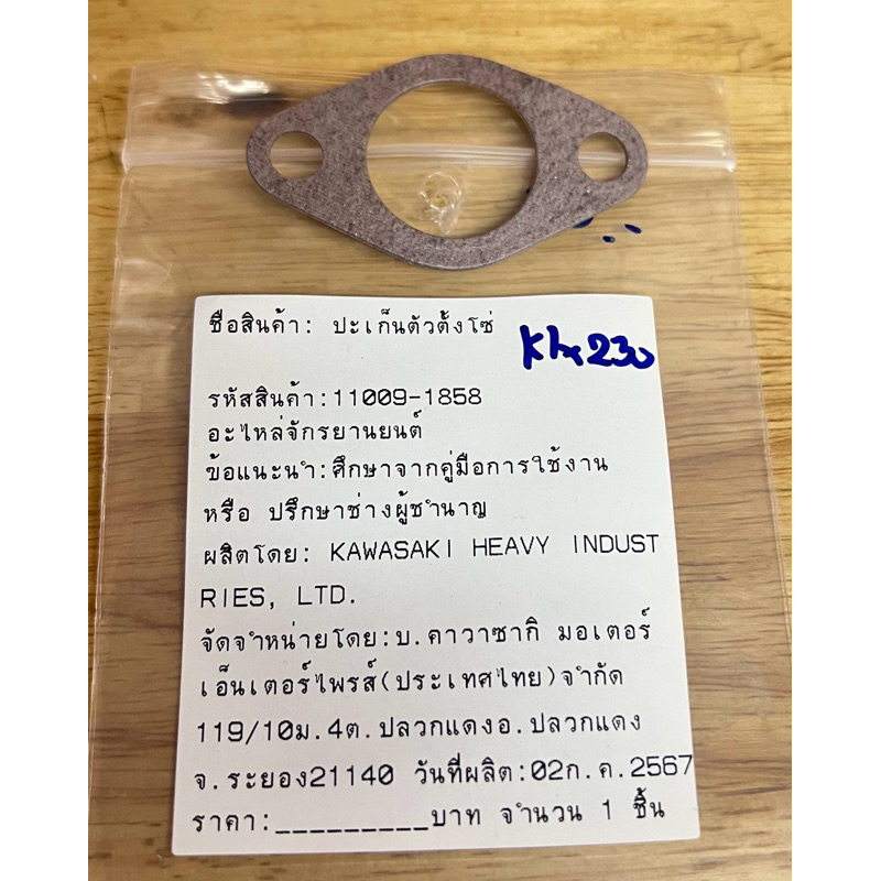 ปะเก็นตัวตั้งโซ่KLX230 Kawasaki