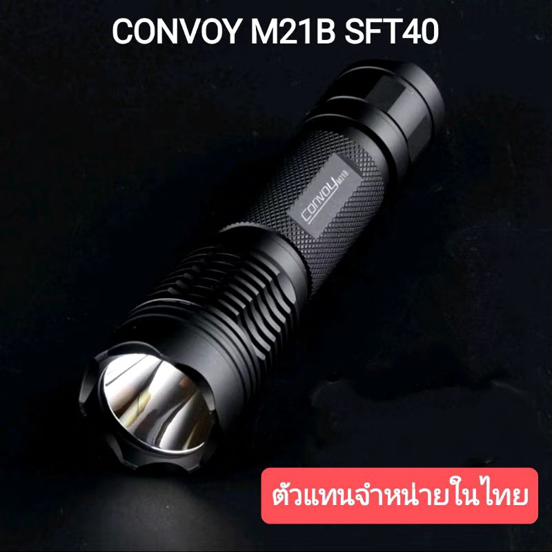 Convoy M21B หลอดออกใหม่ SFT40 แสงเข้มพุ่งไกล
