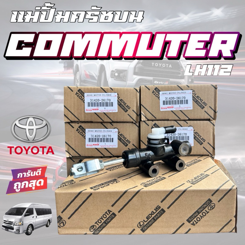 แม่ปั้มคลัชบน TOYOTA COMMUTER ครัชบนรถตู้คอมมูเตอร์ 31420-26170