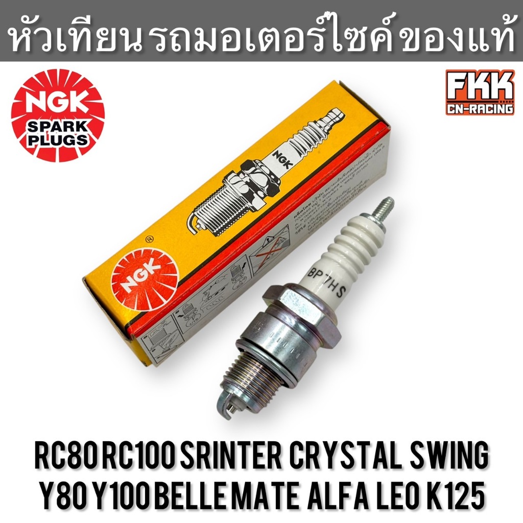หัวเทียน RC80 RC100 Sprinter Crystal Swing Y80 Y100 Belle Mate Alfa LEO K125 แท้ NGK หัวเทียนรถ 2 จังหวะ BP7HS อาซี