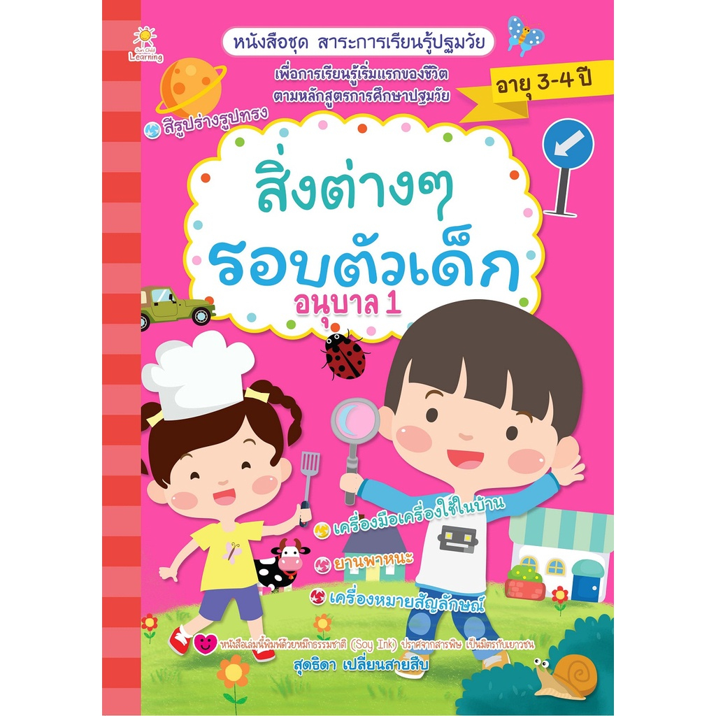 (69) หนังสือ สิ่งต่างๆ รอบตัวเด็ก อนุบาล 1 : การเรียนiรู้ หนังสือสำหรับเด็ก