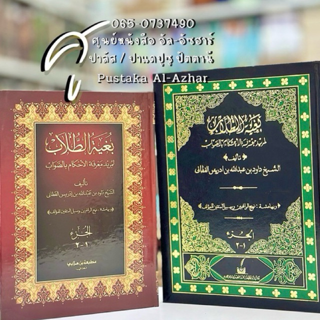 كتاب بغية الطلاب หนังสือ กีตาบ กีตับ บุฆยาตุตตุลลาบ