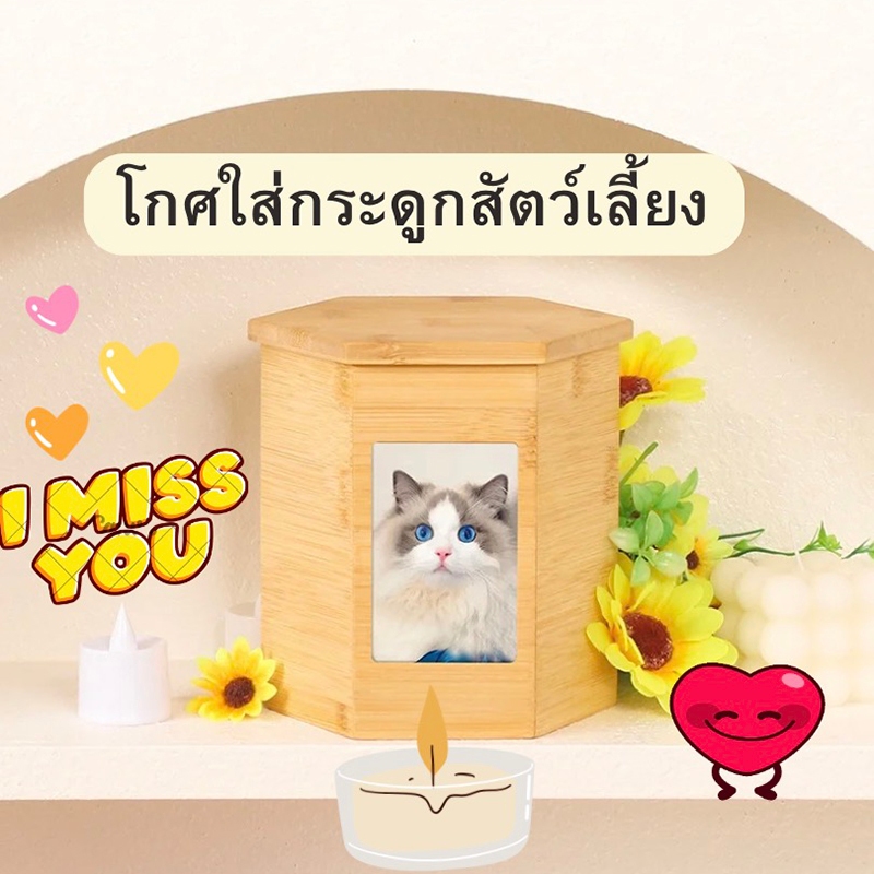 โกศเก็บกระดูก บ้านที่2ของน้อง สำหรับหมาแมวมีช่องให้รูปน้องได้ สําหรับสัตว์เลี้ยง คิดถึงเสมอนะ