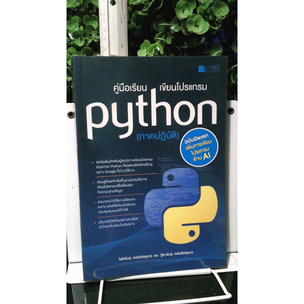 คู่มือเรียน เขียนโปรแกรม  Python (ภาคปฏิบัติ) และการเขียนโปรแกรมด้าน AI_370 หน้า_(หายาก-พร้อมส่ง)