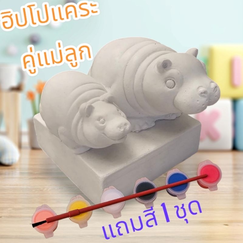 ปูนปลาสเตอร์ ฮิปโปแคระ คู่แม่+ลูก พร้อมสี 1 ชุด