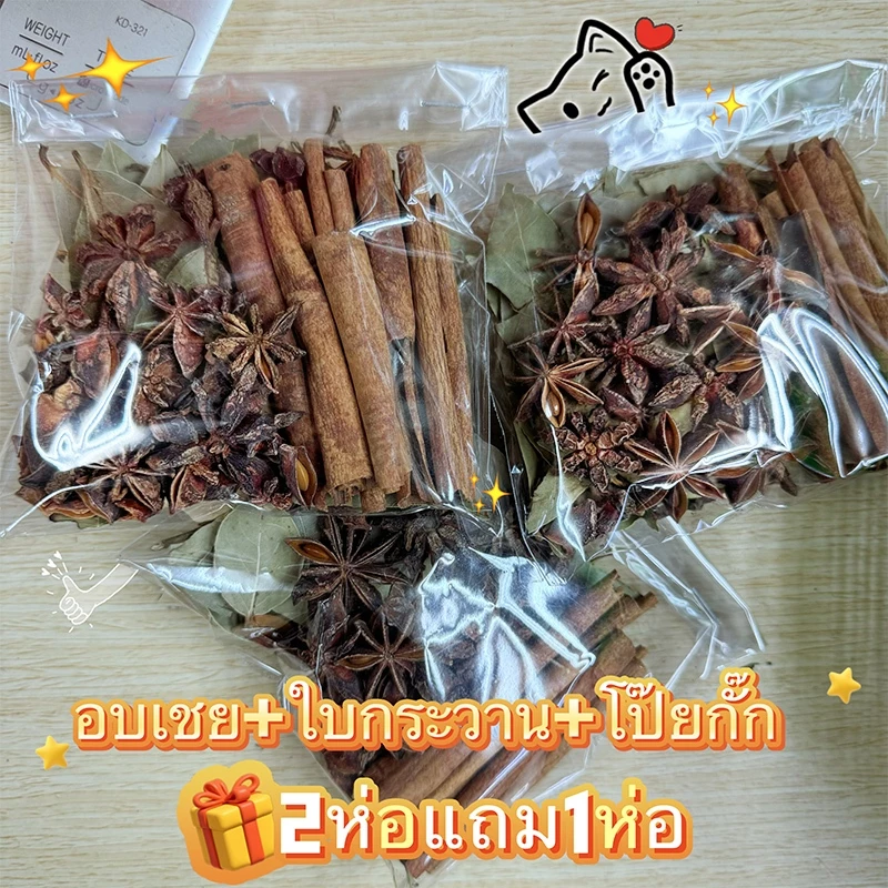 อบเชย ใบกระวาน โป๊ยกั๊ก 2ห่อแถม1ห่อ 桂皮+香叶+八角1ห่อ30กรัม เกรดดี เครื่องปรุงรส อาหาร herbs cassia Boiling meat soup