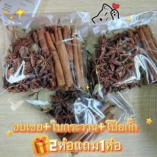 อบเชย ใบกระวาน โป๊ยกั๊ก 2ห่อแถม1ห่อ 桂皮+香叶+八角1ห่อ30กรัม เกรดดี เครื่องปรุงรส อาหาร herbs cassia Boiling meat soup