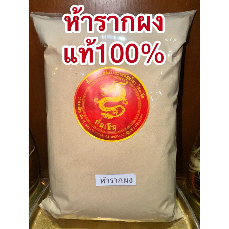 เบญจโลกวิเชียร ห้าราก ห้ารากบดผง ผงห้าราก หรือเบญจโลกวิเชียร