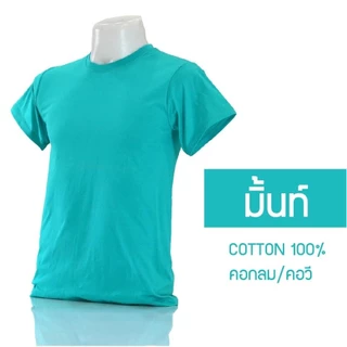 เสื้อยืดคอกลมเนื้อผ้าCOTTON100% เสื้อเปล่า30สีราคาโรงงานพร้อมส่งเสื้อคุณภาพสวมใส่สบาย T-Cher T-Shirt