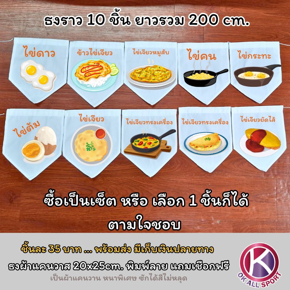 ธง รูปข้าวไข่เจียว ทรงเครื่อง ไข่ ต้ม คน กระทะ ยัดไส้ egg omlet แถมเชือกฟรี ธงราว ธงญี่ปุ่น ธงผ้า
