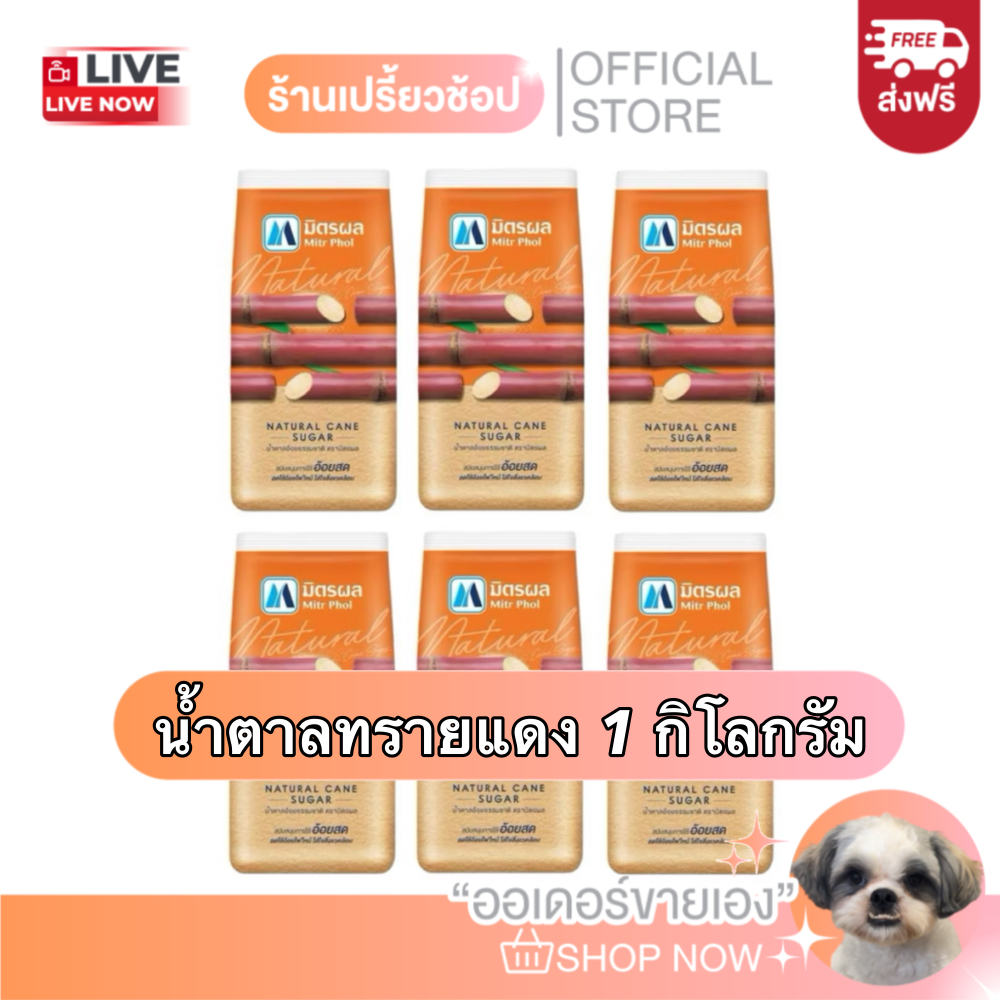 [ส่งฟรี] น้ำตาลทรายแดงมิตรผล ขนาด 1 กิโลกรัม