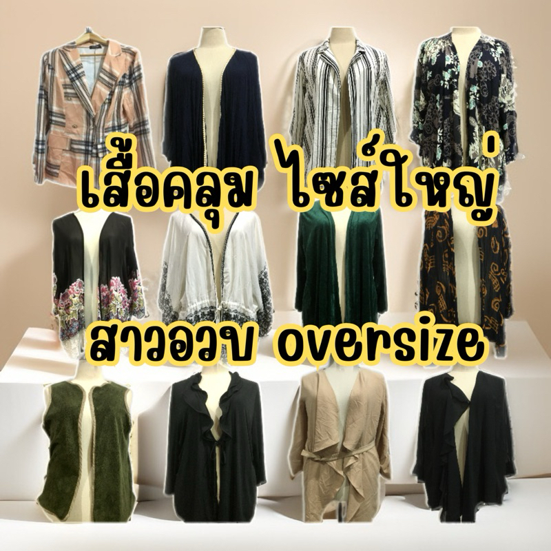เสื้อคลุมสาวอวบ ไซส์ใหญ่ เสื้อใส่คลุมคนอ้วน oversize
