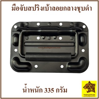 มือจับ มือจับสปริงเบ้าลอย(สีดำ) หน้ากว้าง 160 มม.ไม่เจาะไม้ …