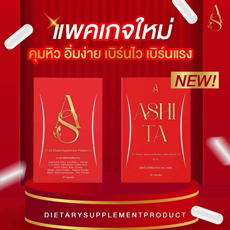 ASHITA (AS) อะชิตะ อาหารเสริม