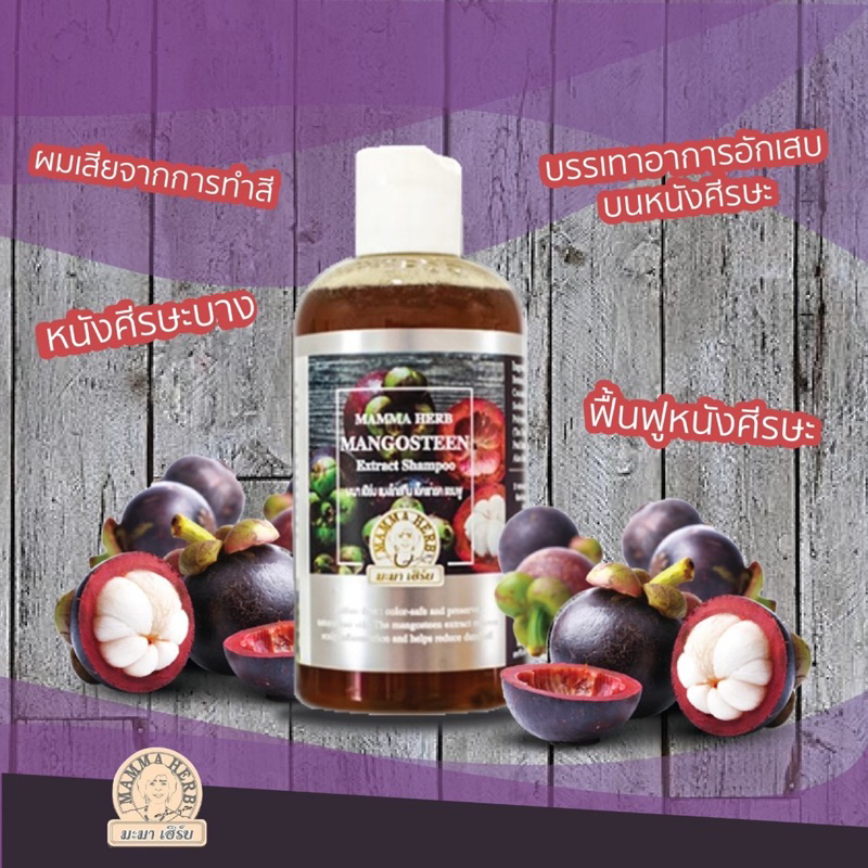 มะมาเฮิร์บ-แชมพูเปลือกมังคุด-Mangosteen shampoo sulfate free แชมพู สูตรเปลือกโมงคุด Mamma Herb 270มล.