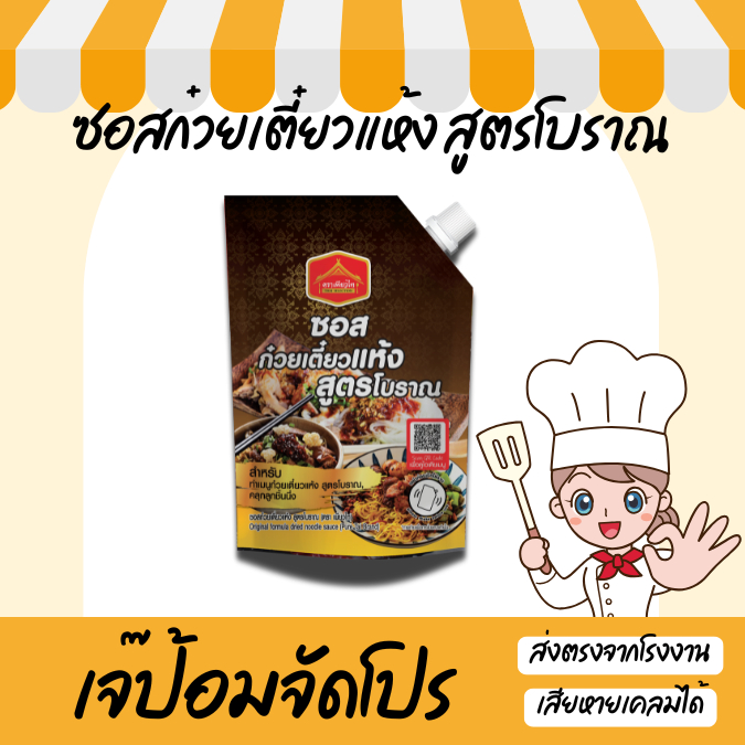 ซอสก๋วยเตี๋ยวแห้ง สูตรโบราณ ขนาด 150 กรัมคลุกเส้น คลุกลูกชิ้น เข้มข้น