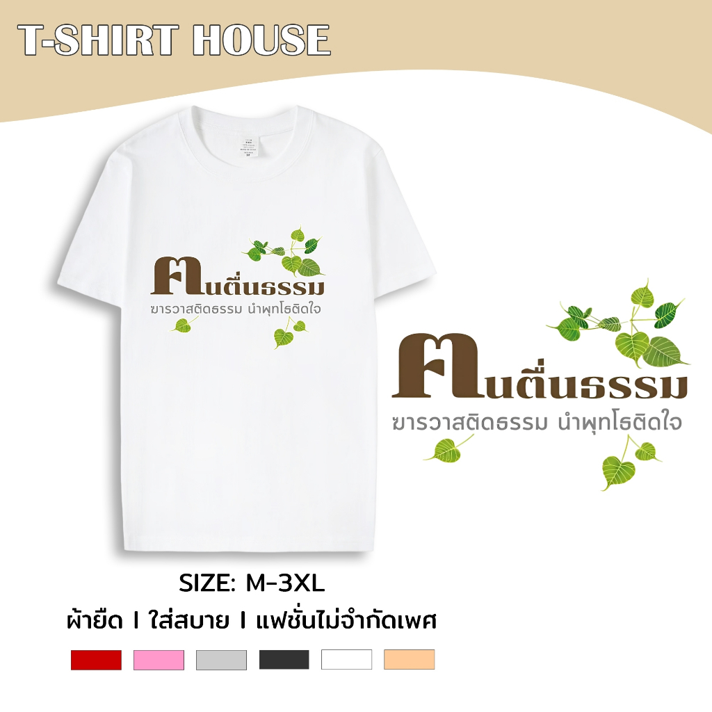 038+tt-101# เสื้อยืด คอกลม แขนสั้น m-3xl สกรีนลายคนตื่นธรรม ผ้าคอตตอนผสม ใส่ได้ทั้งชายและหญิง