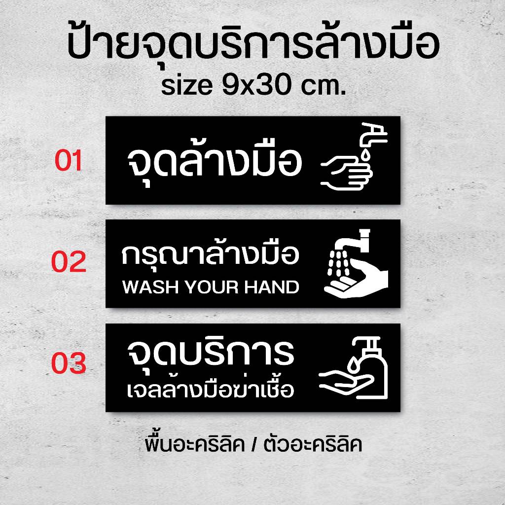 ป้ายจุดบริการล้างมือ (SF) size 9x30 cm.