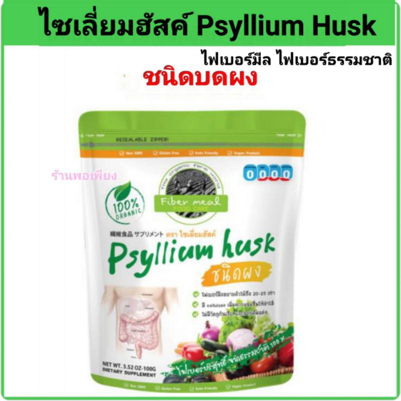 ไซเลี่ยมฮัสค์ (Psyllium Husk) ไฟเบอร์มีล ขนาด 100 กรัม (ชนิดบดผง)