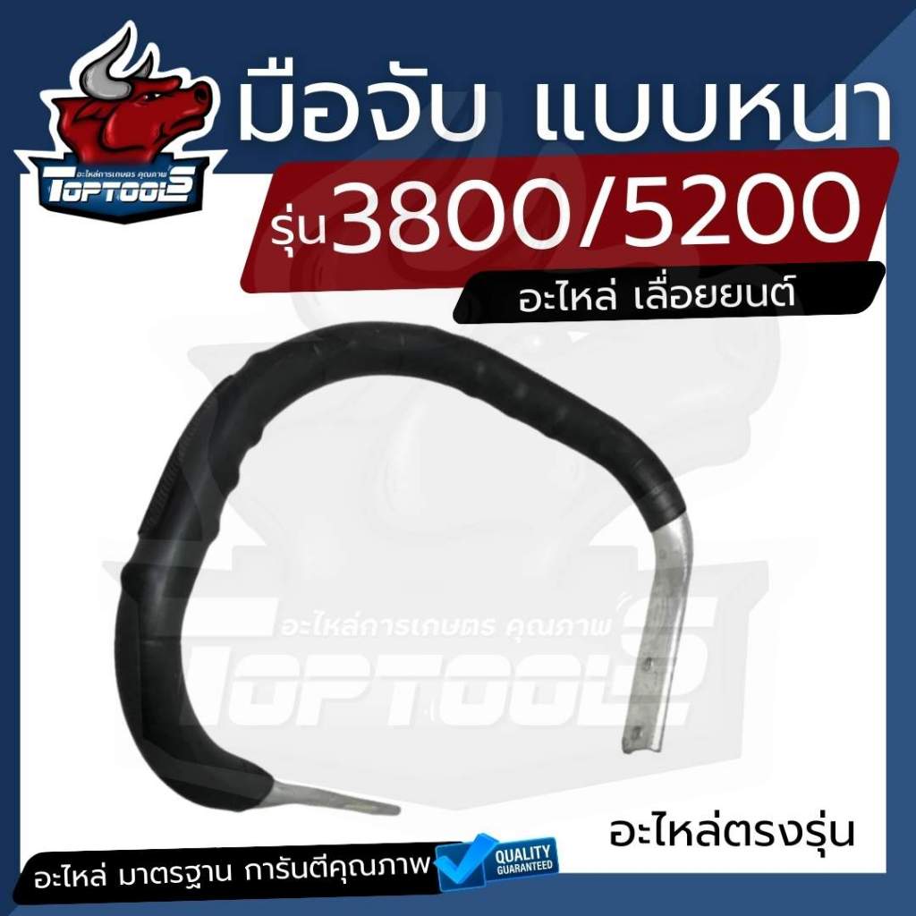 แฮนด์ มือจับ มือถือหน้า เลื่อยยนต์ 3800 5200 5800 ( ตัวหนา ) อะไหล่ เลื่อยโซ่