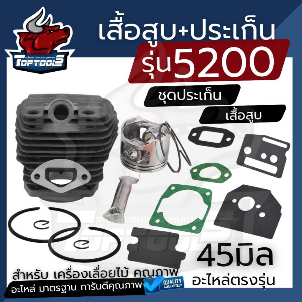 ( เสื้อสูบ + ประเก็น ) เสื้อสูบ ลูกสูบ เลื่อยยนต์ 5200 ชุดเสื้อพร้อมลูกสูบ 2 แหวน 45มม. เลื่อยยนต์ 5200 by toptools