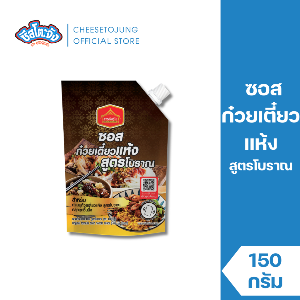 ชีสโตะจัง : ซอสก๋วยเตี๋ยวแห้ง สูตรโบราณ 150 กรัม เพียวฟู้ดส์
