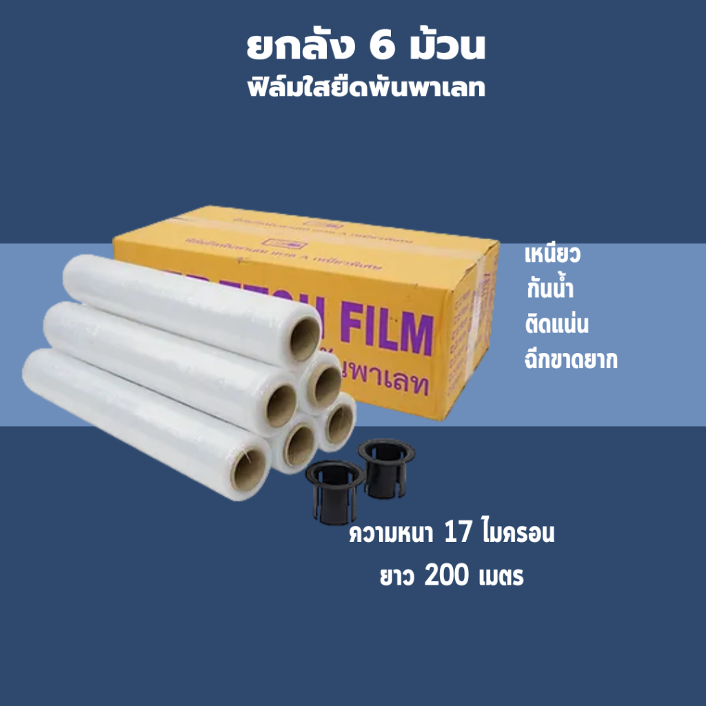 【ยกลัง 6 ม้วน】ฟิล์มยืดสีใส Strecth Film ปิดกล่อง ติดกล่อง ฟิล์มห่อของ พลาสติกใสห่อของ